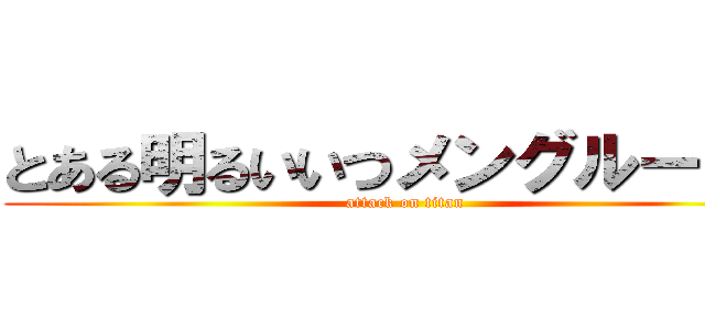 とある明るいいつメングループ７ (attack on titan)