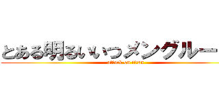 とある明るいいつメングループ７ (attack on titan)