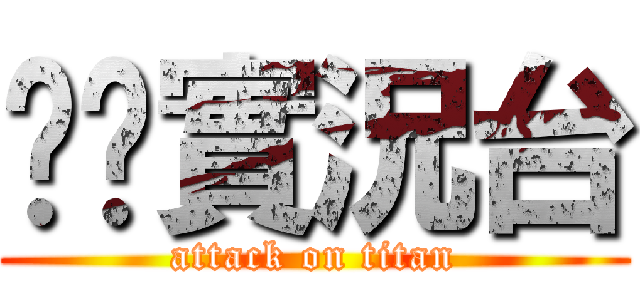 ㄤㄤ實況台 (attack on titan)