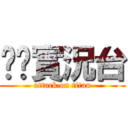 ㄤㄤ實況台 (attack on titan)