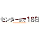 センターまで１８日 (何の成果も得られませんでしたとか聞きたくないよ)