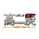 高二庚 (入內注意)