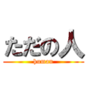ただの人 (human)