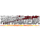 湘南爆走族 (purple highway of angels)