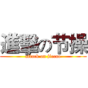 進擊の节操 (attack on jiecao)