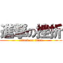 進撃の挫折 (attack on titan)