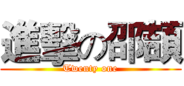 進擊の邵頡 (Twenty one)