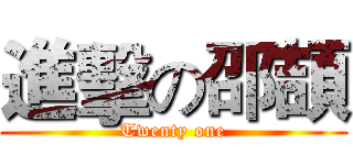 進擊の邵頡 (Twenty one)