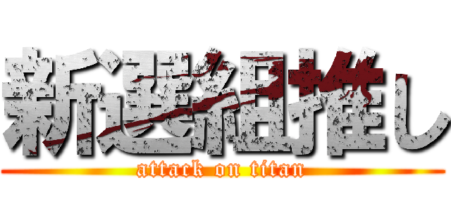 新選組推し (attack on titan)