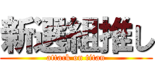 新選組推し (attack on titan)