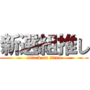 新選組推し (attack on titan)