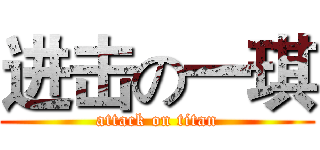 进击の一琪 (attack on titan)