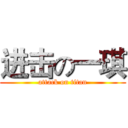 进击の一琪 (attack on titan)