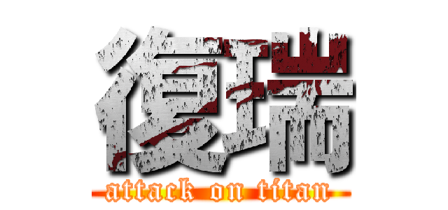 復瑞 (attack on titan)
