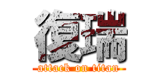 復瑞 (attack on titan)