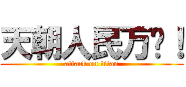 天朝人民万岁！ (attack on titan)