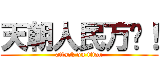 天朝人民万岁！ (attack on titan)