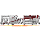 反撃の巨獣 (attack on titan)