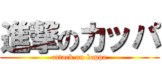 進撃のカッパ (attack on kappa)