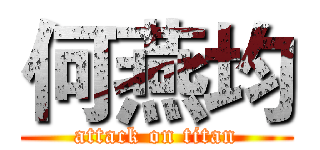 何燕均 (attack on titan)