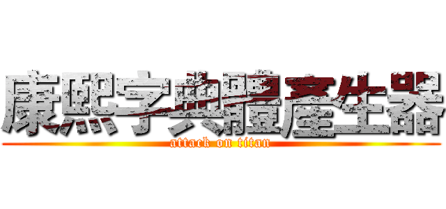康熙字典體產生器 (attack on titan)
