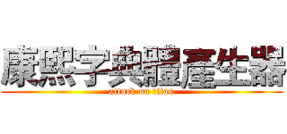 康熙字典體產生器 (attack on titan)