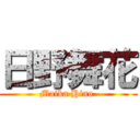 日野舞花 (Maika Hino )