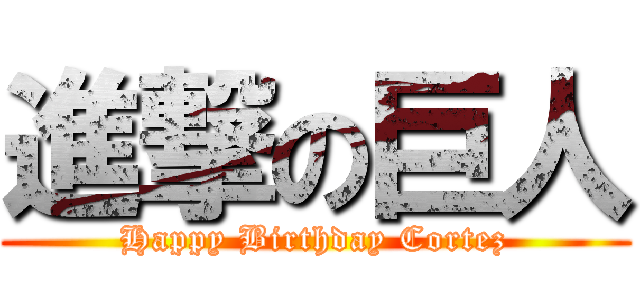 進撃の巨人 (Happy Birthday Cortez)