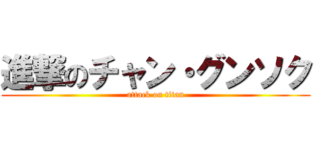 進撃のチャン・グンソク (attack on titan)