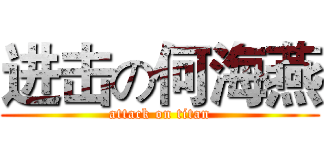 进击の何海燕 (attack on titan)