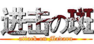 进击の斑 (attack on Madara)