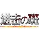 进击の斑 (attack on Madara)