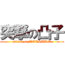 突撃の凸子 (attack on TOTSUKO)