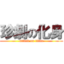 珍劇の化身 (attack on titan)