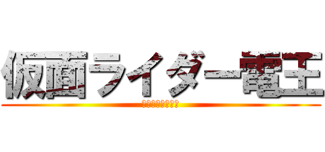 仮面ライダー電王 (時を超えて俺参上)