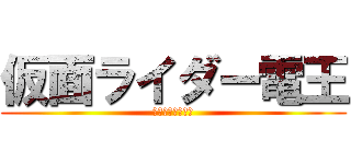 仮面ライダー電王 (時を超えて俺参上)