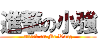 進撃の小強 (attack on Mr.Wong)