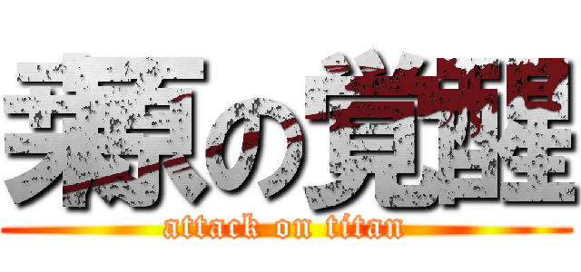 桒原の覚醒 (attack on titan)