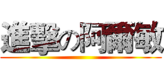 進擊の阿爾敏 ()