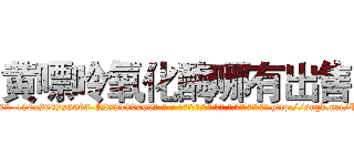 黄嘌呤氧化酶哪有出售 (黄嘌呤氧化酶哪有出售【电-186x2687x6963-Q278180069元-吉-药-业】我们做的是长期生意,靠的是老客户长期支持 http://sngk.net/U4aPza
)