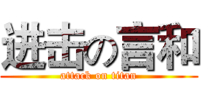 进击の言和 (attack on titan)
