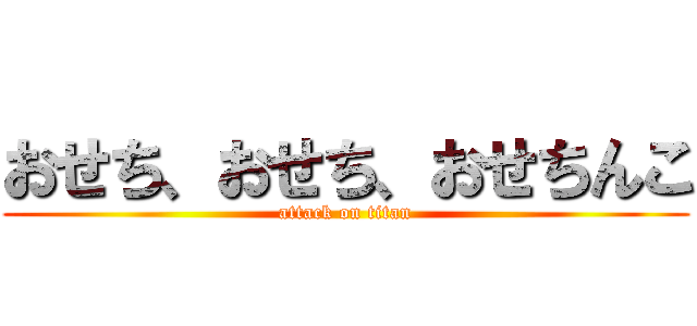 おせち、おせち、おせちんこ (attack on titan)