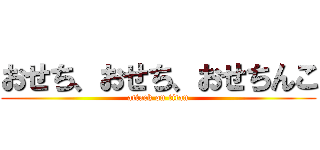 おせち、おせち、おせちんこ (attack on titan)