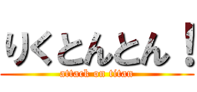りくとんとん！ (attack on titan)