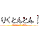 りくとんとん！ (attack on titan)