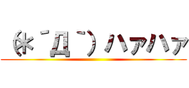 （＊´Д｀）ハァハァ ()