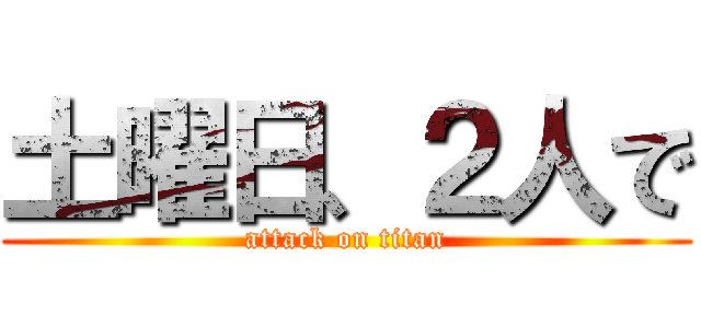 土曜日、２人で (attack on titan)
