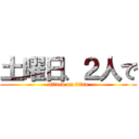 土曜日、２人で (attack on titan)