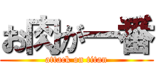 お肉が一番 (attack on titan)
