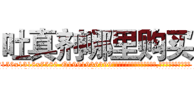 吐真剂哪里购买 (吐真剂哪里购买【电.话156x1318x7580-Q1991936399鑫宏药业】我们做的是长期生意,靠的是老客户长期支持
参考消息网2月20日报道 韩媒称，“剩女多、离婚率高的城市，房价一定会上涨。”这是中国经济学家金岩石2016年12月参加在上海举行的房地产相关论坛时说的话。
)